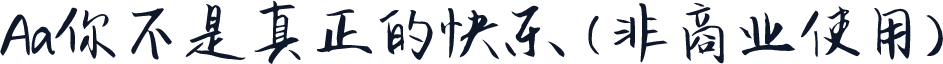 Aa你不是真正的快乐 (非商业使用)