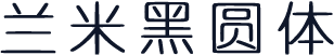 兰米黑圆体