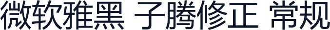 微软雅黑 子腾修正 常规