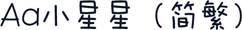 Aa小星星（简繁）
