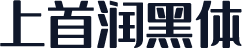 上首润黑体