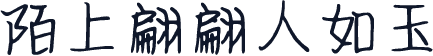 陌上翩翩人如玉