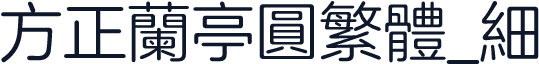 方正兰亭圆繁体_细