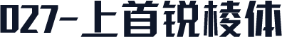 027-上首锐棱体