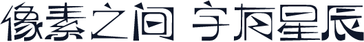 逐浪萌芽字