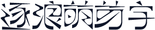 逐浪萌芽字
