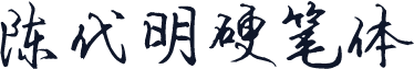 陈代明硬笔体