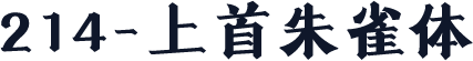 214-上首朱雀体