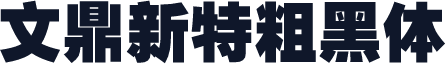 文鼎新特粗黑体
