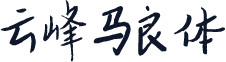 云峰马良体
