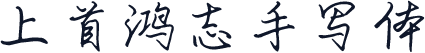 上首鸿志手写体
