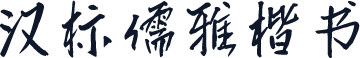 汉标儒雅楷书