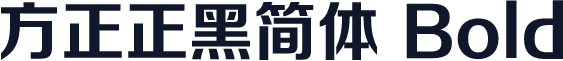 方正正黑简体 Bold