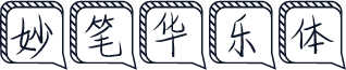 妙笔华乐体
