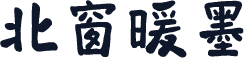 北窗暖墨