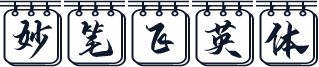 妙笔飞英体