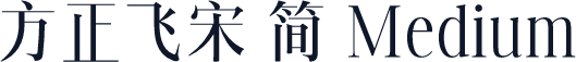 方正飞宋 简 Medium