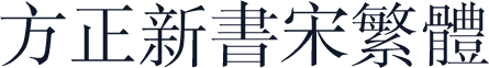 方正新书宋繁体