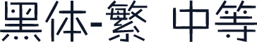 黑体-繁 中等