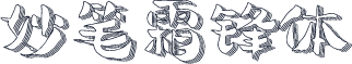 妙笔霜锋体
