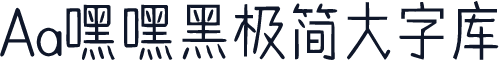 Aa嘿嘿黑极简大字库