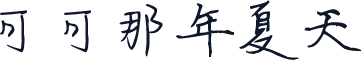 可可那年夏天