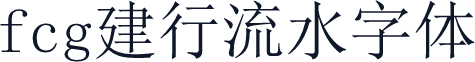 fcg建行流水字体