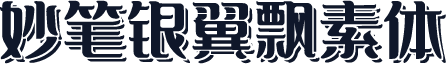 妙笔银翼飘素体