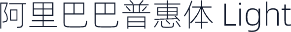 阿里巴巴普惠体 Light