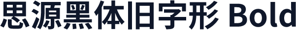 思源黑体旧字形 Bold