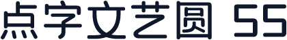 点字文艺圆 55