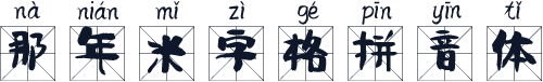 那年米字格拼音体