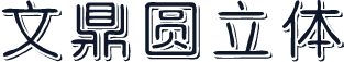 文鼎圆立体