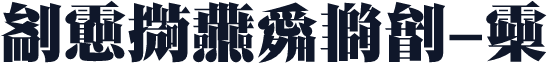 字玩智能不明宋-闪