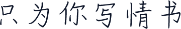 只为你写情书