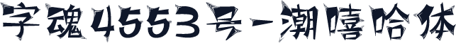 字魂4553号-潮嘻哈体