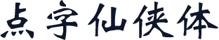 点字仙侠体