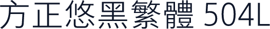 方正悠黑繁体 504L