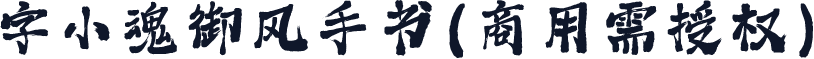 字小魂御风手书(商用需授权)