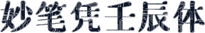 妙笔凭壬辰体