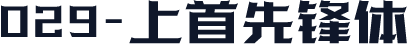 029-上首先锋体
