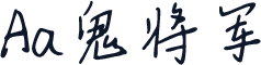 Aa鬼将军