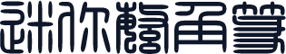 迷你繁角篆