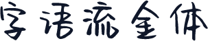字语流金体