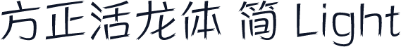 方正活龙体 简 Light