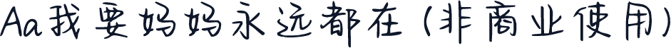 Aa我要妈妈永远都在 (非商业使用)