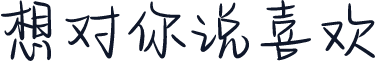 想对你说喜欢