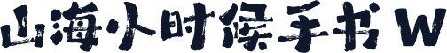 山海小时候手书 W