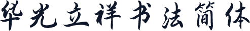 华光立祥书法简体