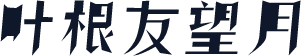 叶根友望月